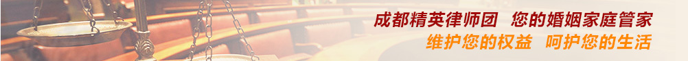 成都離婚律師 成都離婚律師